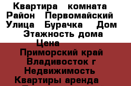 Квартира 1 комната › Район ­ Первомайский › Улица ­ Бурачка  › Дом ­ 9 › Этажность дома ­ 15 › Цена ­ 16 000 - Приморский край, Владивосток г. Недвижимость » Квартиры аренда   . Приморский край